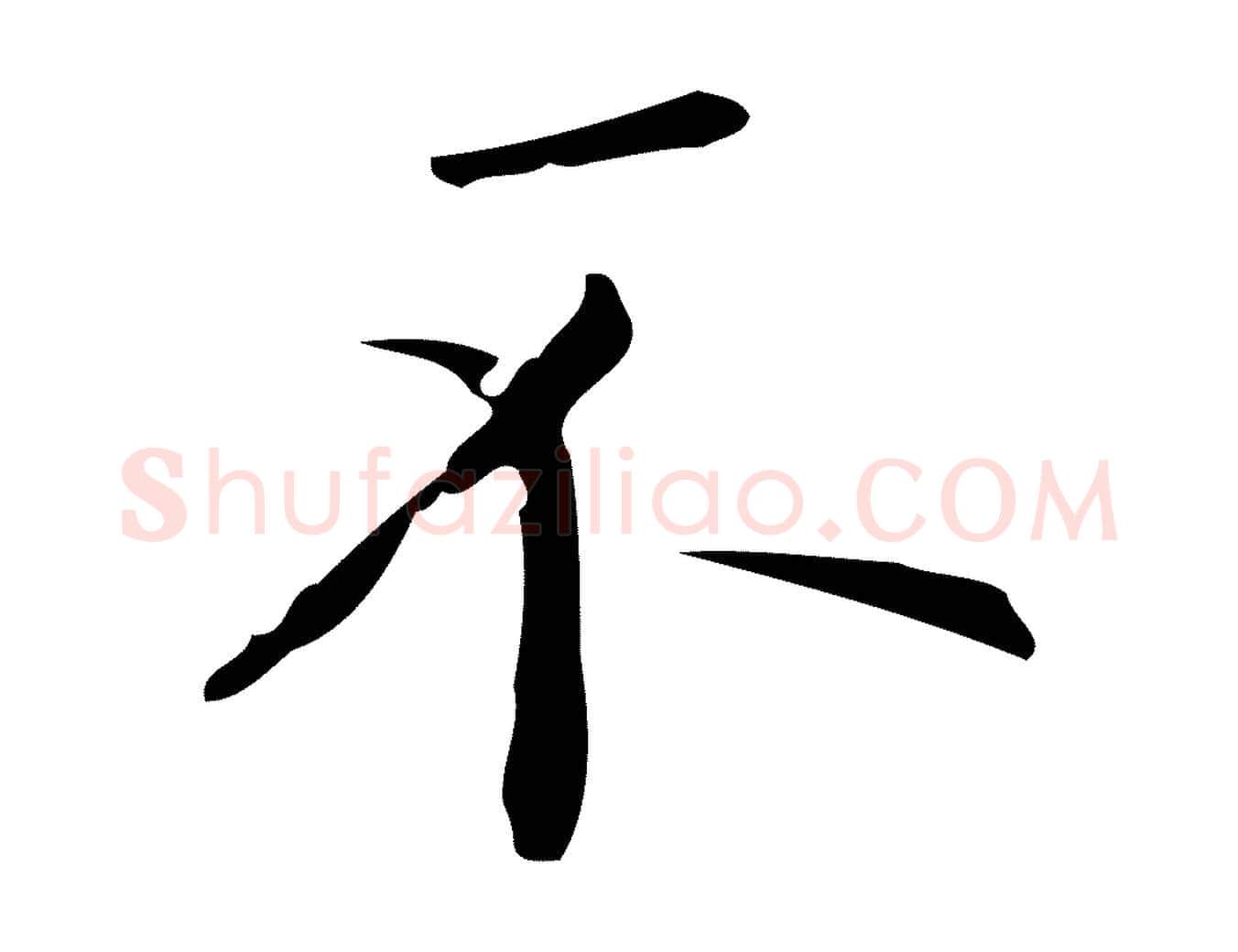 不毛笔行楷写法,摘自元代黄溍跋双钩兰亭序