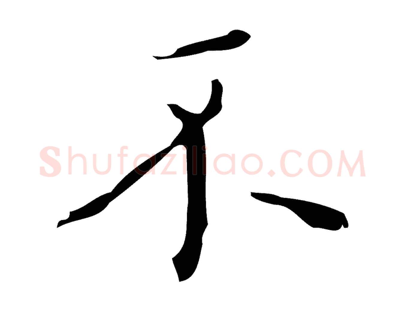 不毛笔行楷写法,摘自元代黄溍跋双钩兰亭序