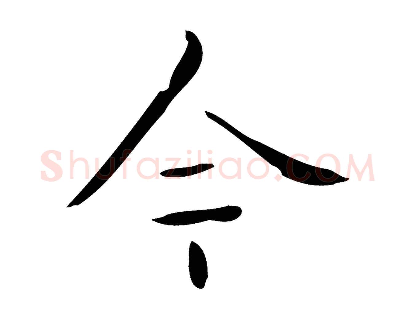 今毛笔行楷写法,摘自元代黄溍跋双钩兰亭序
