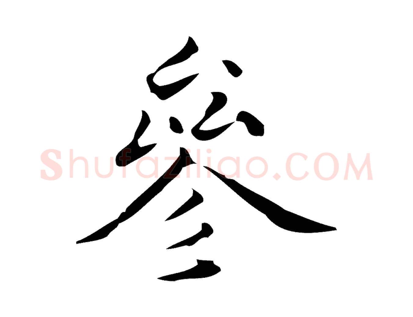 參毛笔行楷写法,摘自元代黄溍跋双钩兰亭序