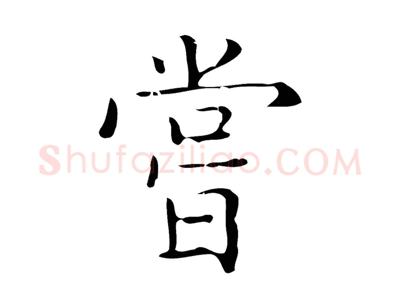 嘗毛笔行楷写法,摘自元代黄溍跋双钩兰亭序