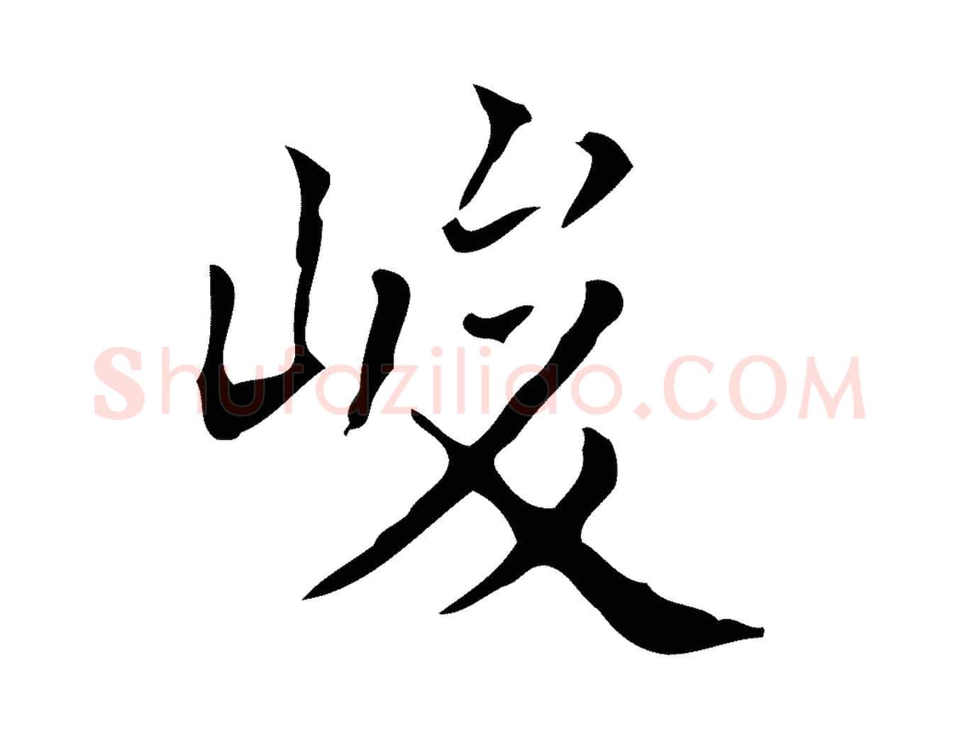 峻毛笔行楷写法,摘自元代黄溍跋双钩兰亭序