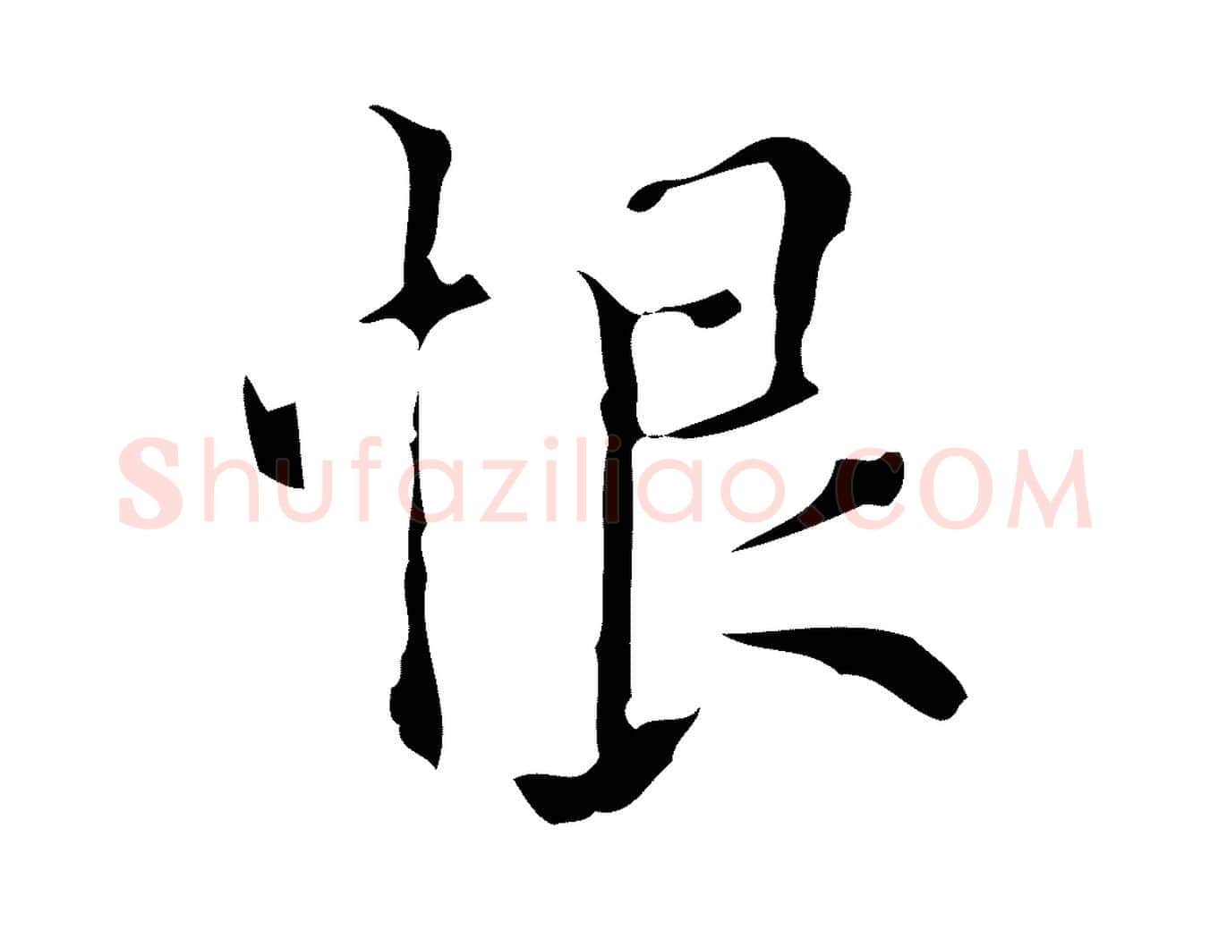 恨毛笔行楷写法,摘自元代黄溍跋双钩兰亭序