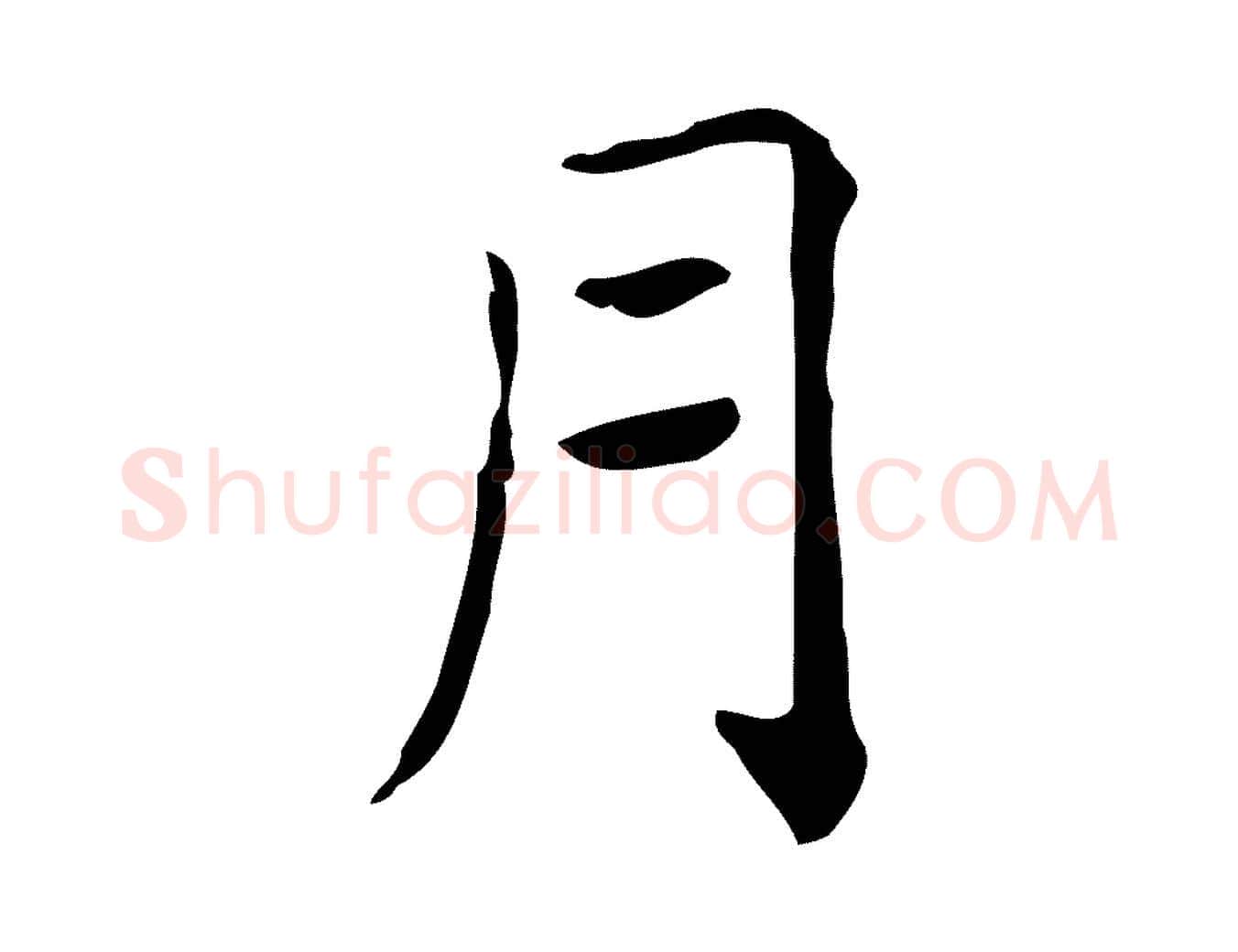 月毛笔行楷写法,摘自元代黄溍跋双钩兰亭序