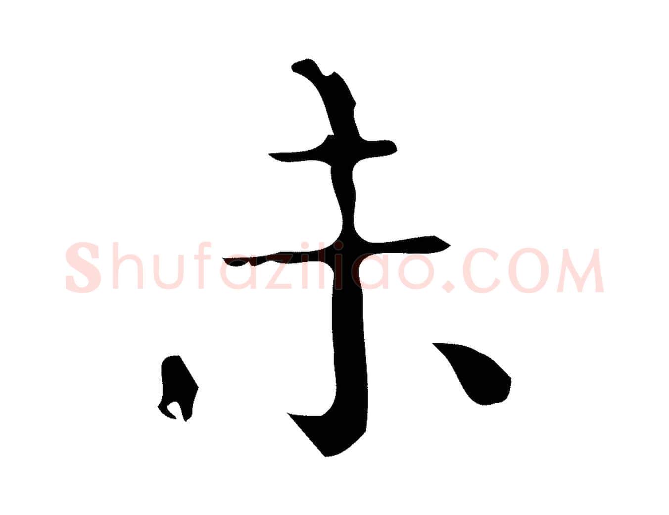 未毛笔行楷写法,摘自元代黄溍跋双钩兰亭序