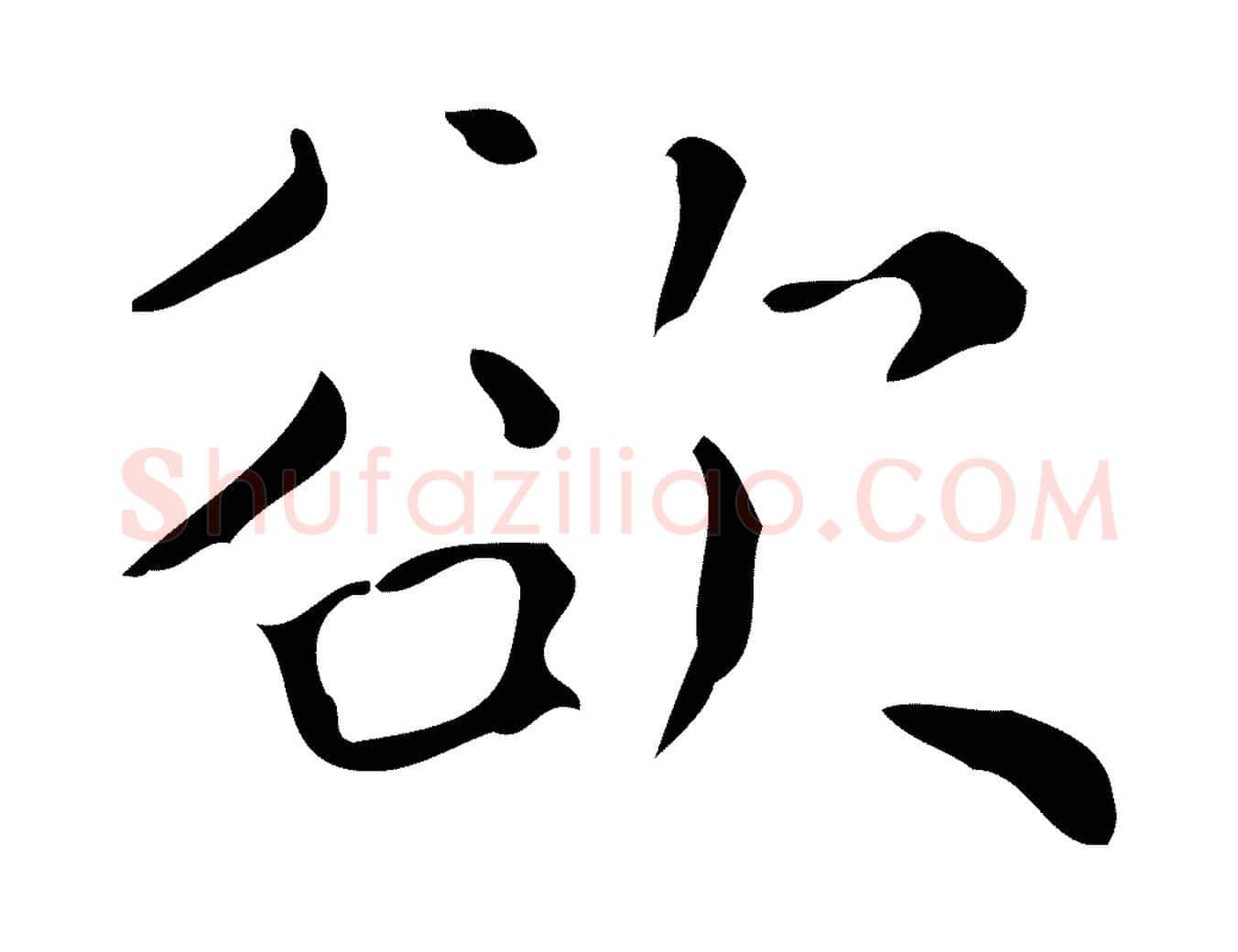 欲毛笔行楷写法,摘自元代黄溍跋双钩兰亭序