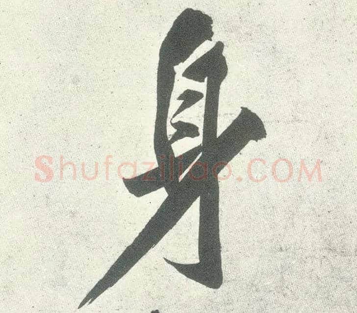 身毛笔行书写法,摘自宋黄庭坚自书松风阁诗卷