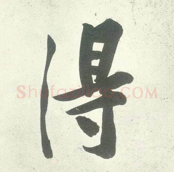 得毛笔行书写法,摘自宋黄庭坚自书松风阁诗卷