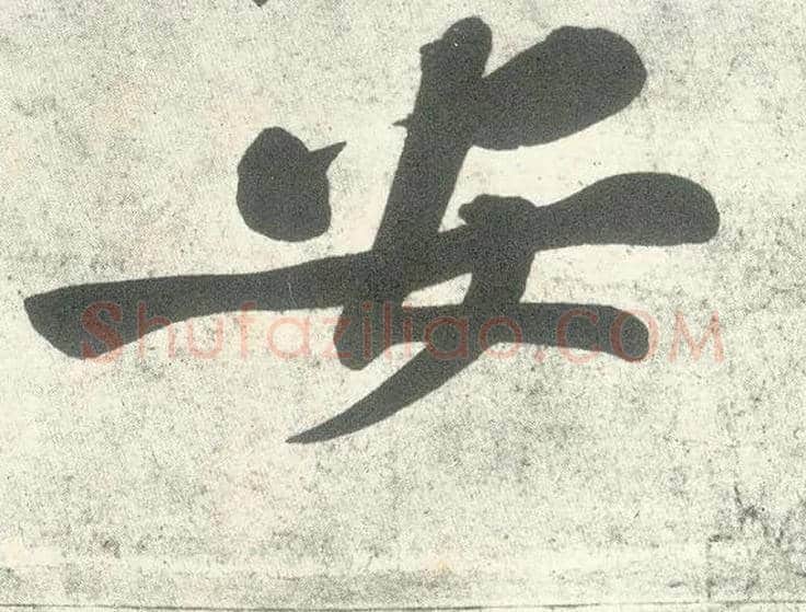 安毛笔行书写法,摘自宋黄庭坚自书松风阁诗卷