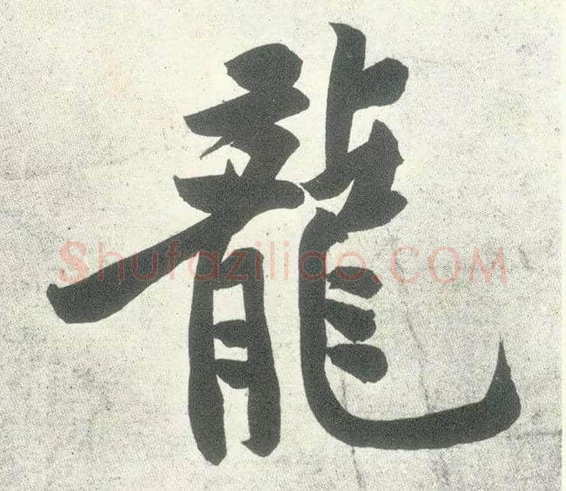 龍毛笔行书写法,摘自宋黄庭坚自书松风阁诗卷