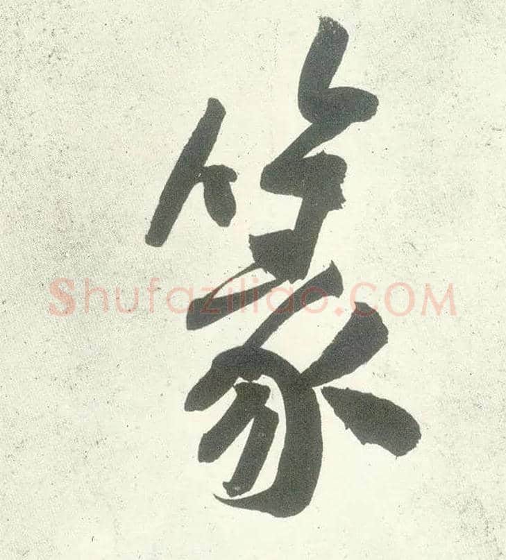 篆毛笔行书写法,摘自宋黄庭坚自书松风阁诗卷