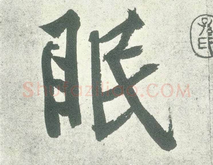眠毛笔行书写法,摘自宋黄庭坚自书松风阁诗卷