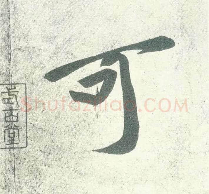 可毛笔行书写法,摘自宋黄庭坚自书松风阁诗卷