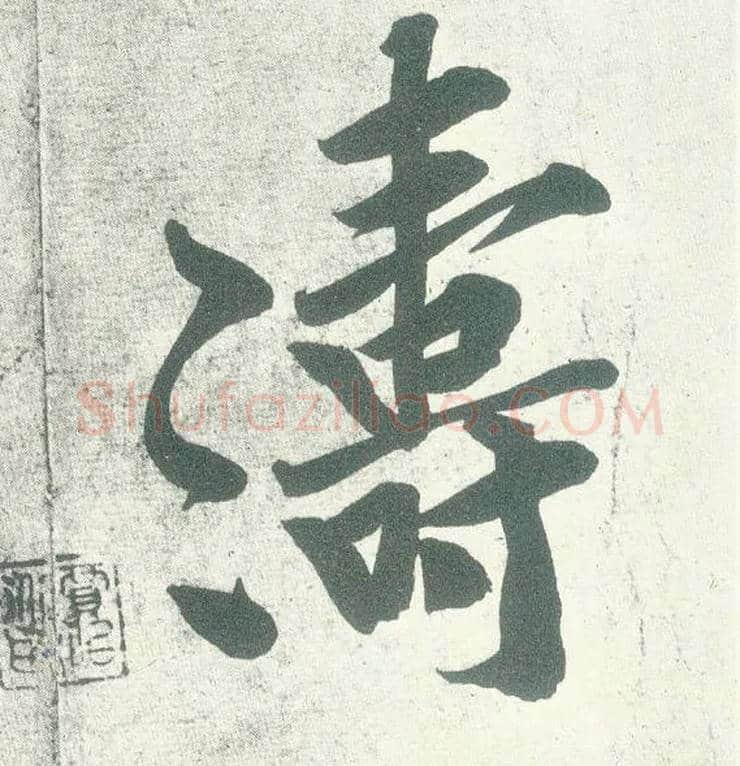 涛毛笔行书写法,摘自宋黄庭坚自书松风阁诗卷