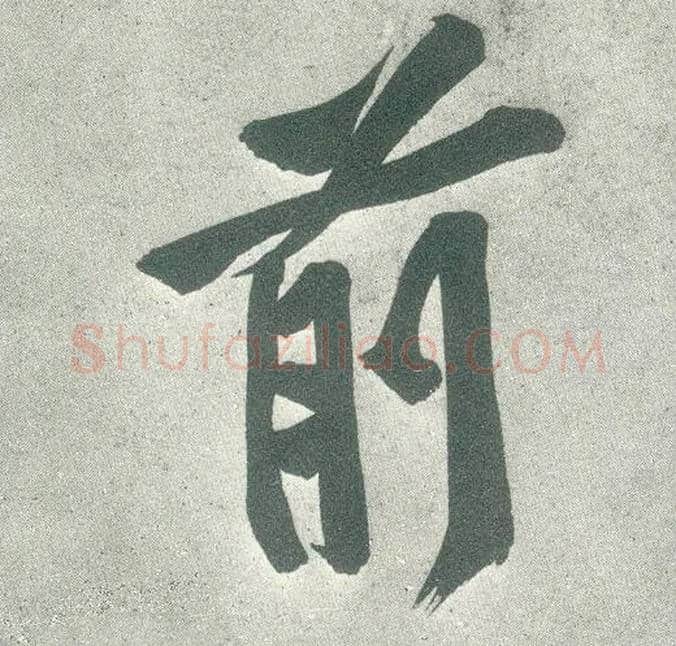 前毛笔行书写法,摘自宋黄庭坚自书松风阁诗卷