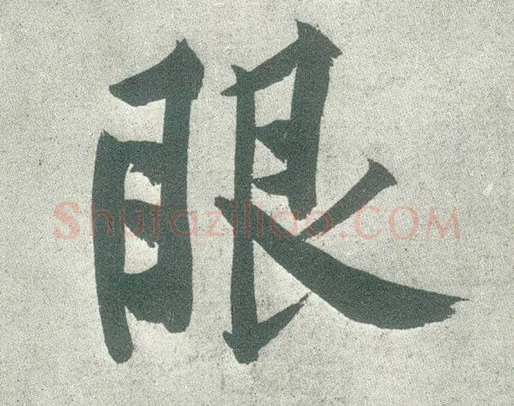 眼毛笔行书写法,摘自宋黄庭坚自书松风阁诗卷