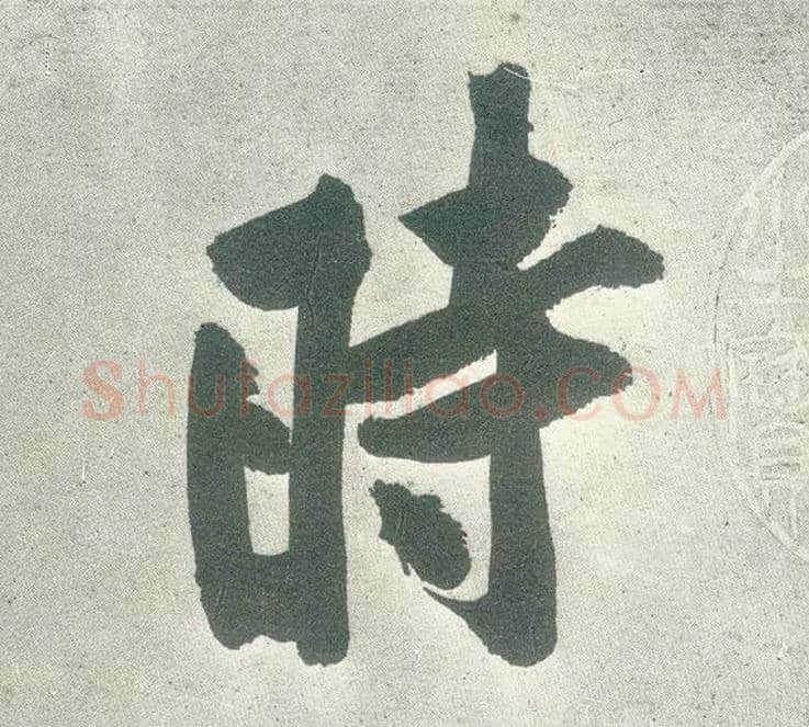 時毛笔行书写法,摘自宋黄庭坚自书松风阁诗卷