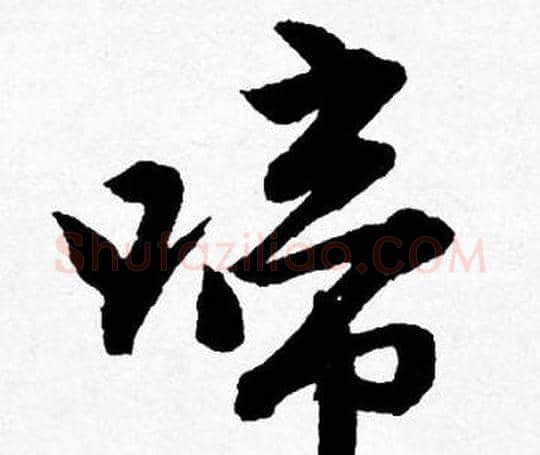 啼字唐寅毛笔行书书法写法,摘自唐寅毛笔行书书法作品
