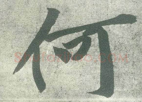 何毛笔行书写法,摘自宋黄庭坚自书松风阁诗卷