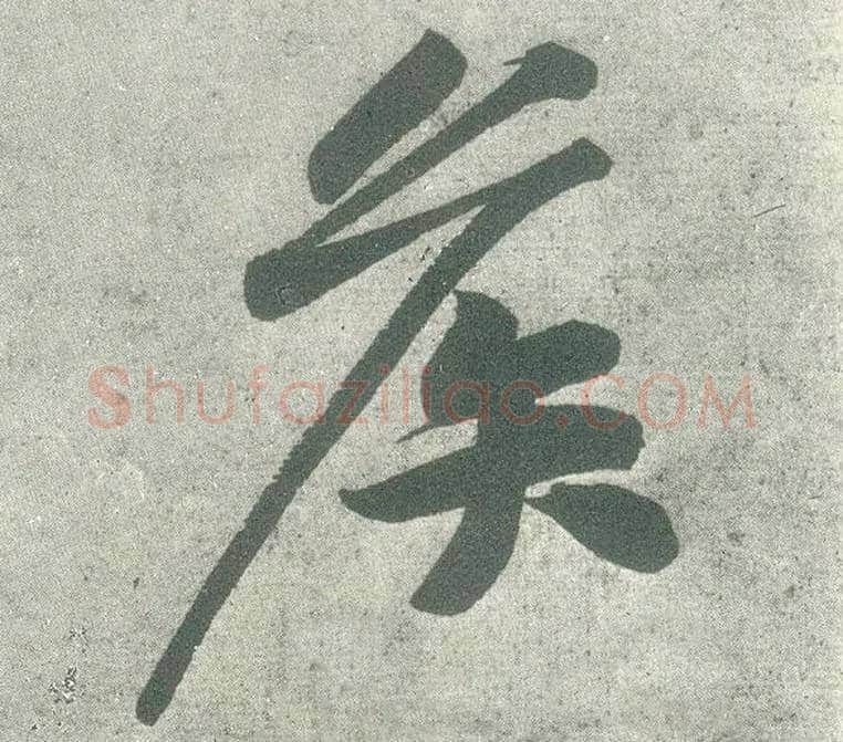 侯毛笔行书写法,摘自宋黄庭坚自书松风阁诗卷