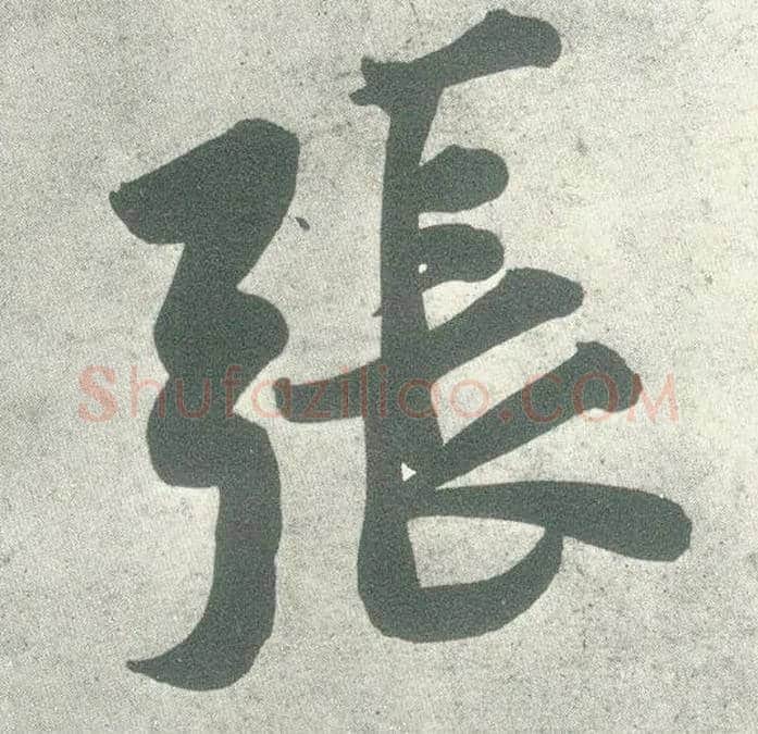 张毛笔行书写法,摘自宋黄庭坚自书松风阁诗卷