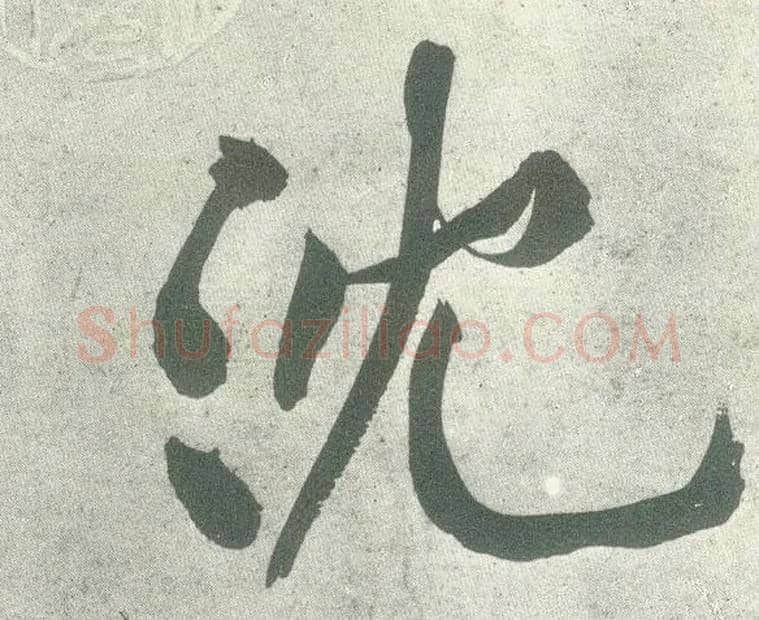 沈毛笔行书写法,摘自宋黄庭坚自书松风阁诗卷