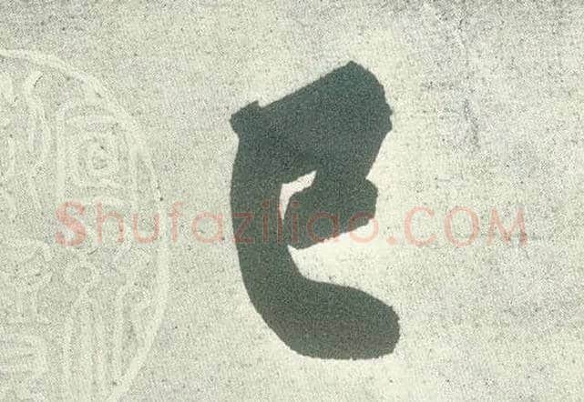 巳毛笔行书写法,摘自宋黄庭坚自书松风阁诗卷