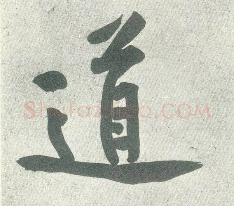 道毛笔行书写法,摘自宋黄庭坚自书松风阁诗卷
