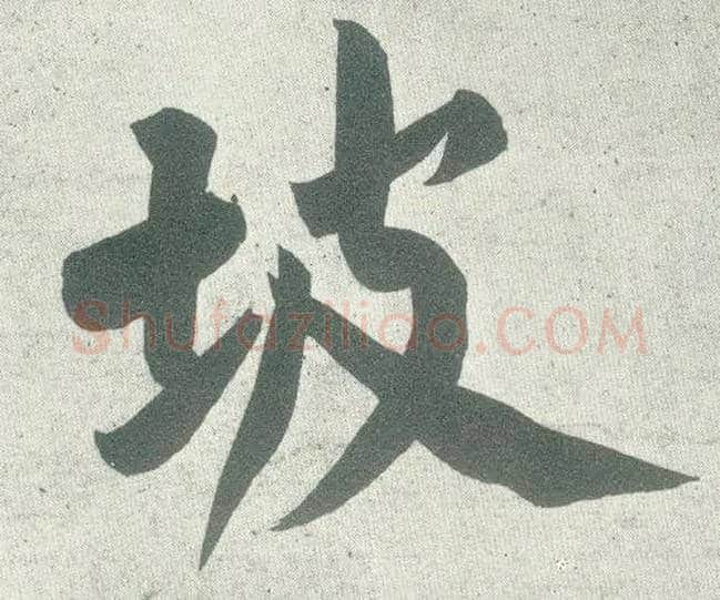 坡毛笔行书写法,摘自宋黄庭坚自书松风阁诗卷