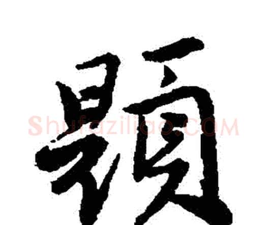 題字唐寅毛笔行书书法写法,摘自唐寅毛笔行书书法作品