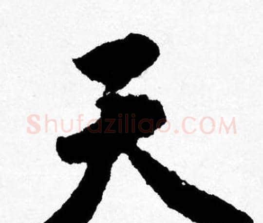 天字唐寅毛笔行书书法写法,摘自唐寅毛笔行书书法作品