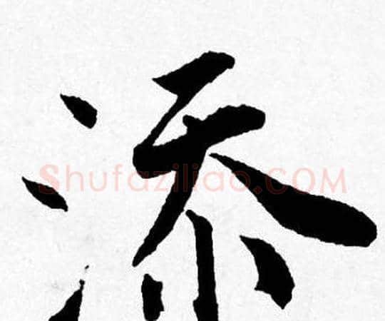 添字唐寅毛笔行书书法写法,摘自唐寅毛笔行书书法作品