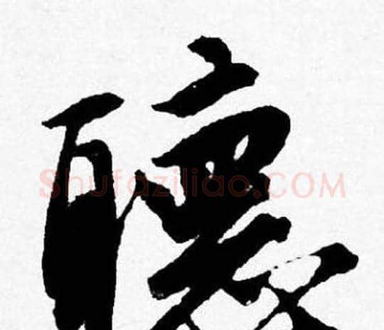 聽字唐寅毛笔行书书法写法,摘自唐寅毛笔行书书法作品