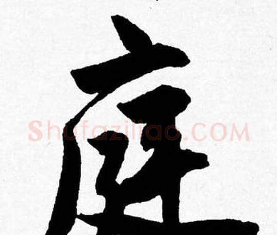 庭字唐寅毛笔行书书法写法,摘自唐寅毛笔行书书法作品