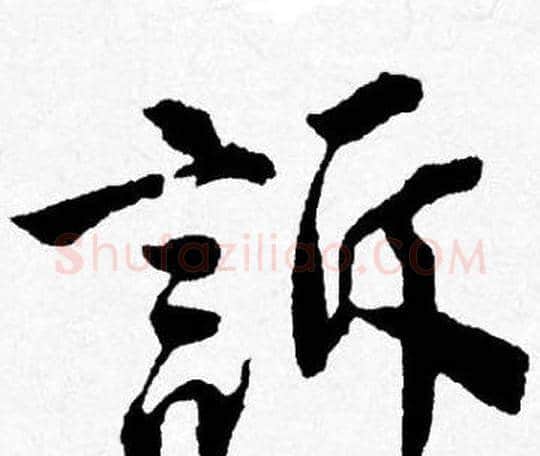 訴字唐寅毛笔行书书法写法,摘自唐寅毛笔行书书法作品
