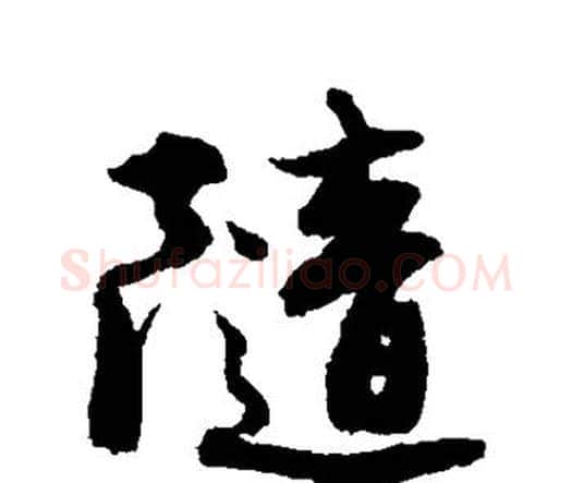 随字唐寅毛笔行书书法写法,摘自唐寅毛笔行书书法作品