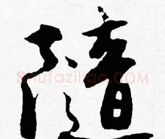 隨字唐寅毛笔行书书法写法,摘自唐寅毛笔行书书法作品