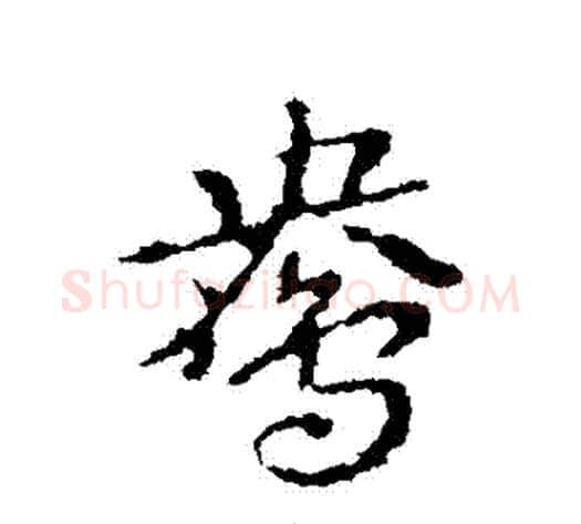 鴦字皇象毛笔行书书法写法,摘自皇象毛笔行书书法作品