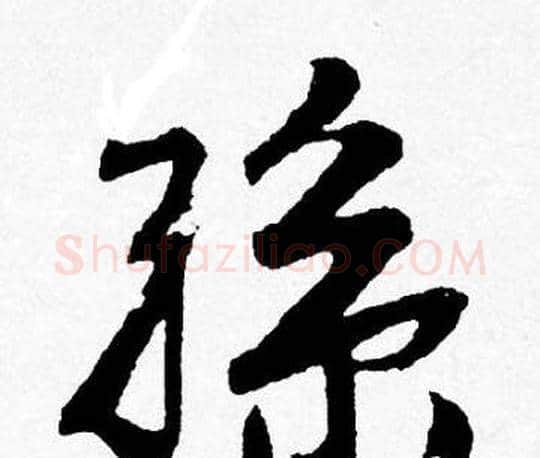 孫字唐寅毛笔行书书法写法,摘自唐寅毛笔行书书法作品