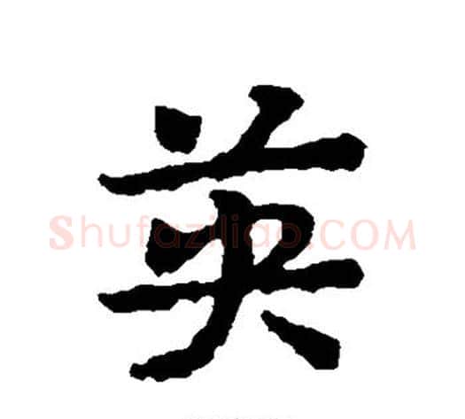 英字皇象毛笔行书书法写法,摘自皇象毛笔行书书法作品