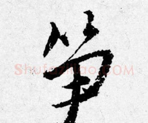笋字唐寅毛笔行书书法写法,摘自唐寅毛笔行书书法作品