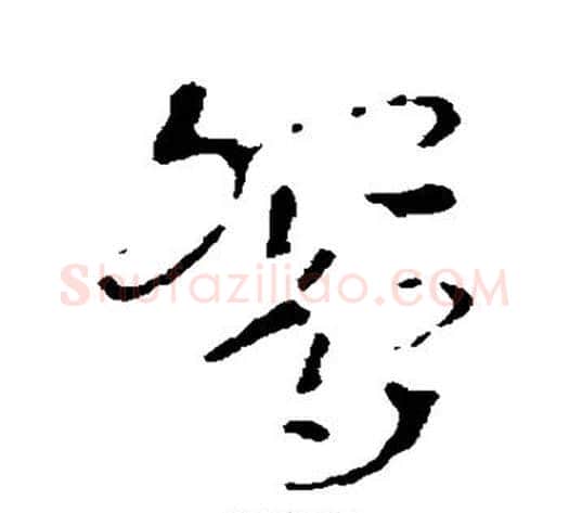鸳字皇象毛笔行书书法写法,摘自皇象毛笔行书书法作品