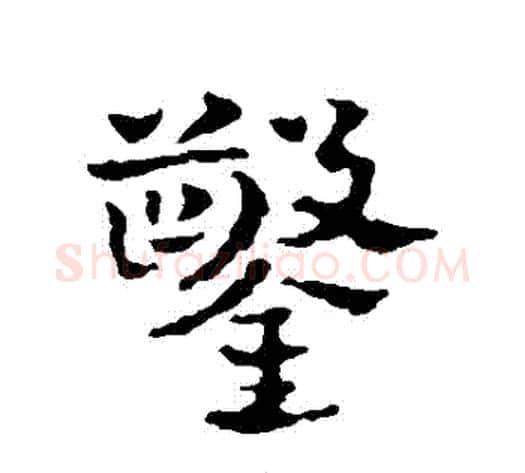 鑿字皇象毛笔行书书法写法,摘自皇象毛笔行书书法作品