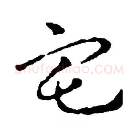 宅字皇象毛笔行书书法写法,摘自皇象毛笔行书书法作品