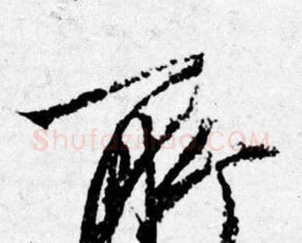 所字唐寅毛笔行书书法写法,摘自唐寅毛笔行书书法作品