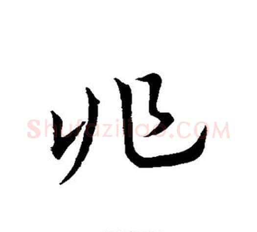 兆字皇象毛笔行书书法写法,摘自皇象毛笔行书书法作品