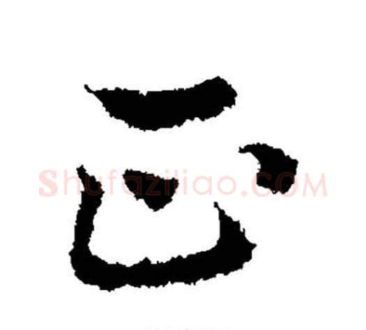正字皇象毛笔行书书法写法,摘自皇象毛笔行书书法作品
