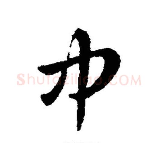 中字皇象毛笔行书书法写法,摘自皇象毛笔行书书法作品