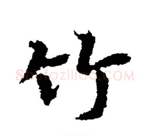 竹字皇象毛笔行书书法写法,摘自皇象毛笔行书书法作品