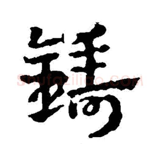鑄字皇象毛笔行书书法写法,摘自皇象毛笔行书书法作品